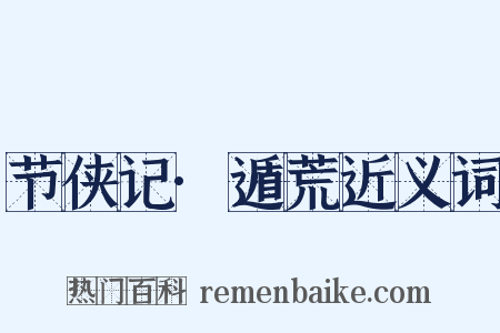 节侠记·遁荒近义词是什么意思的图片